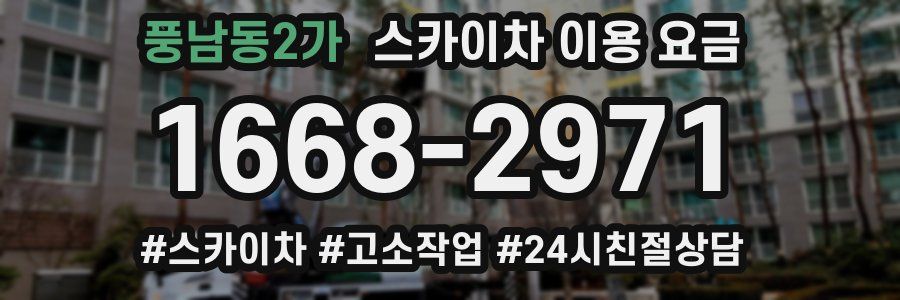 풍남동2가 스카이차 이용 요금