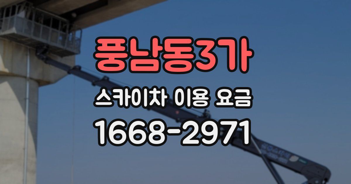 풍남동3가 스카이차 이용 요금