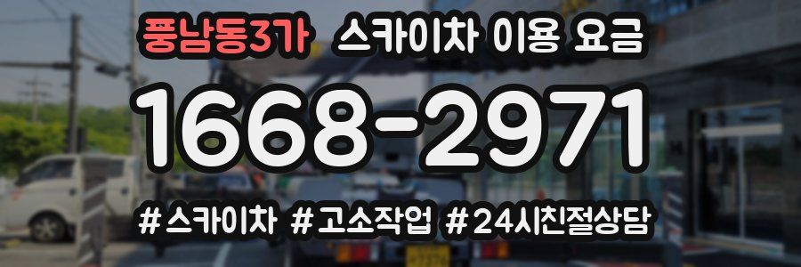 풍남동3가 스카이차 이용 요금