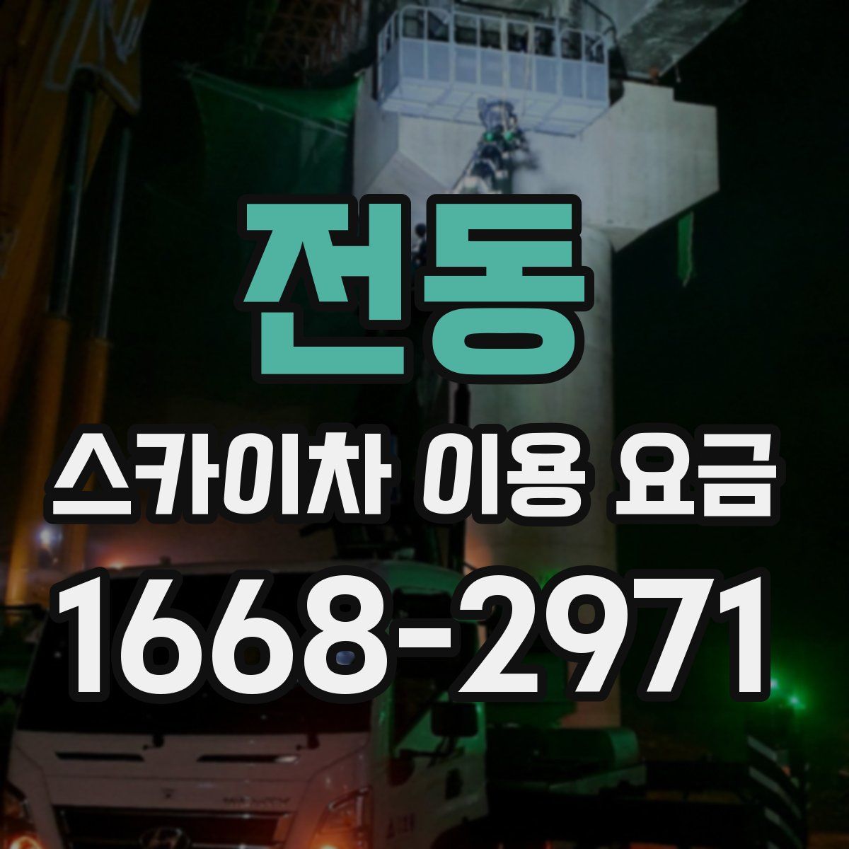 전동 스카이차 이용 요금