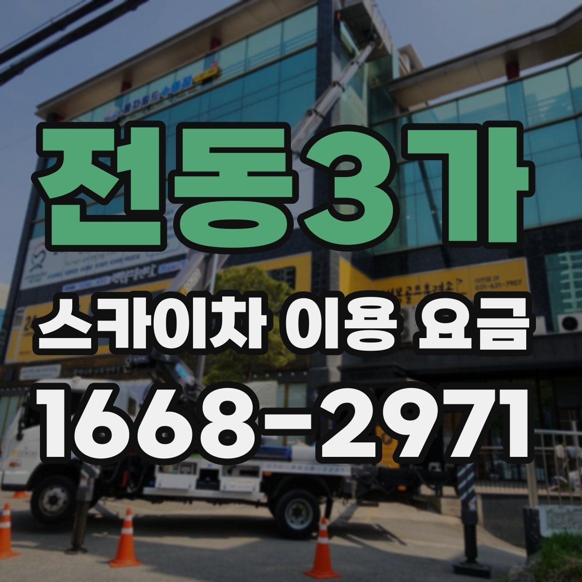 전동3가 스카이차 이용 요금 상담 전 알아두면 좋은 점