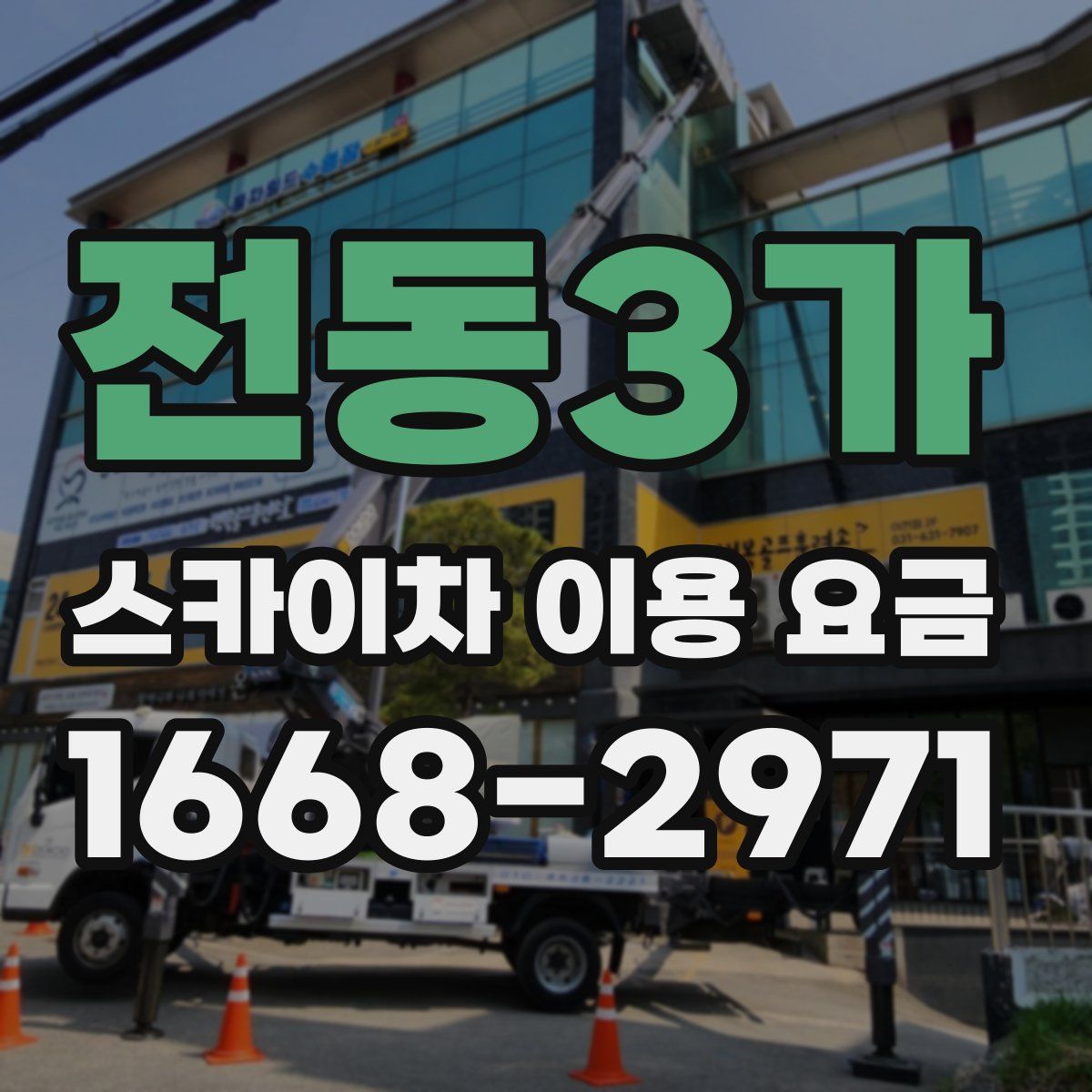 전동3가 스카이차 이용 요금
