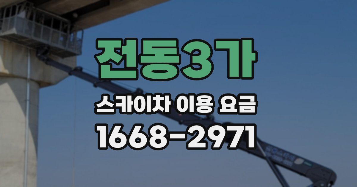 전동3가 스카이차 이용 요금