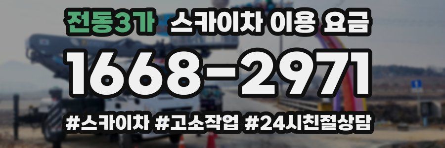 전동3가 스카이차 이용 요금