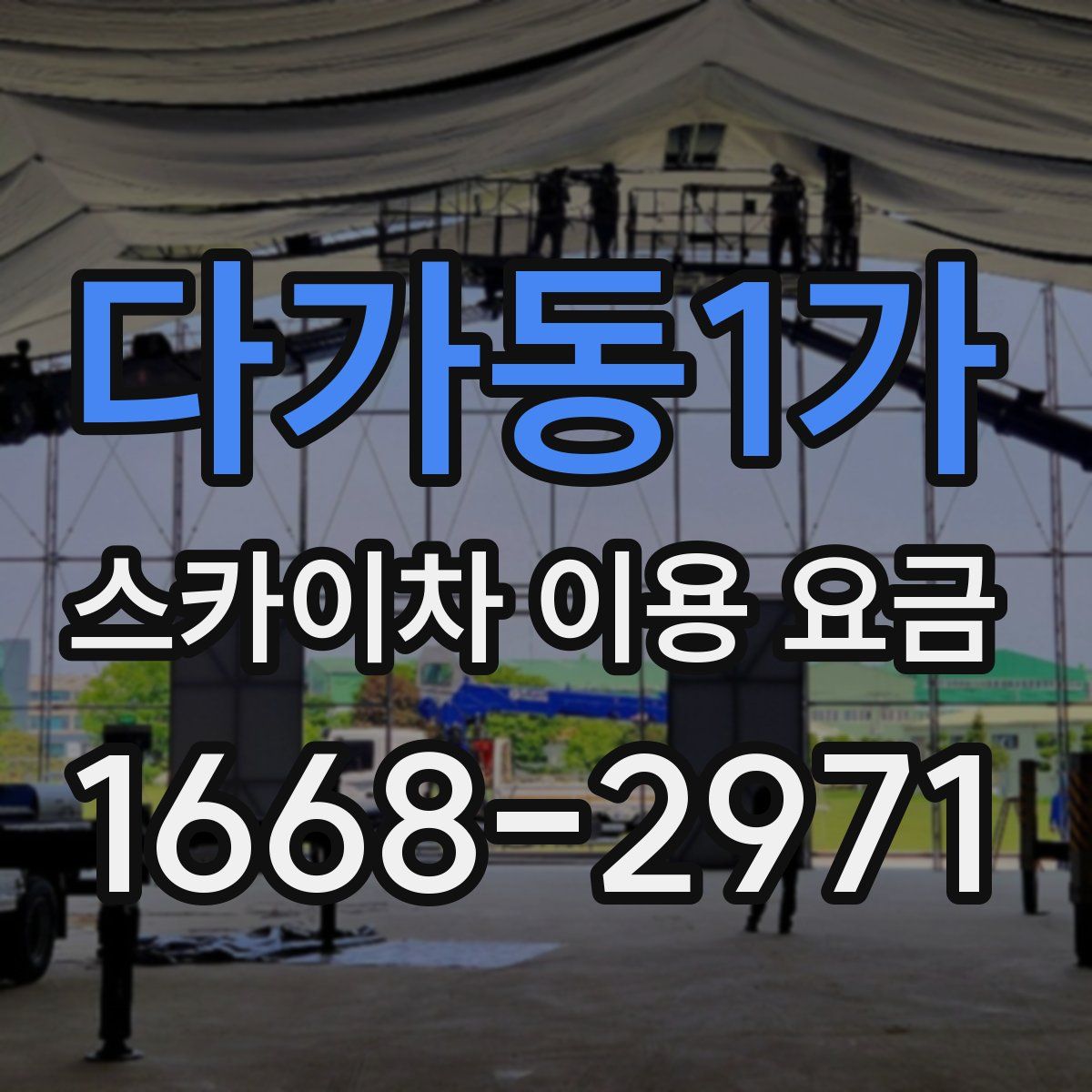 다가동1가 스카이차 이용 요금