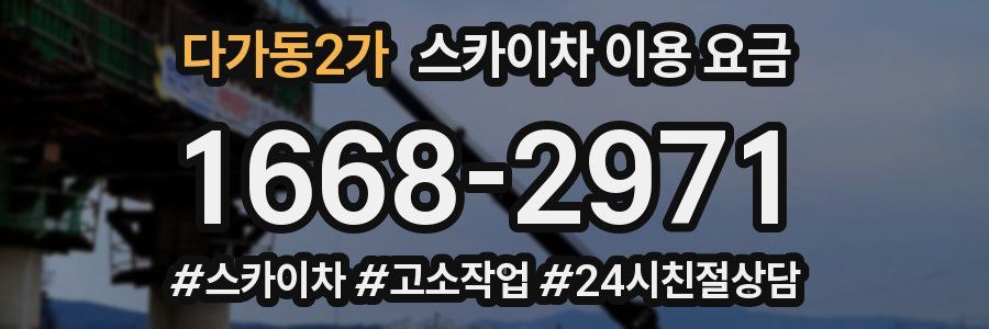 다가동2가 스카이차 이용 요금