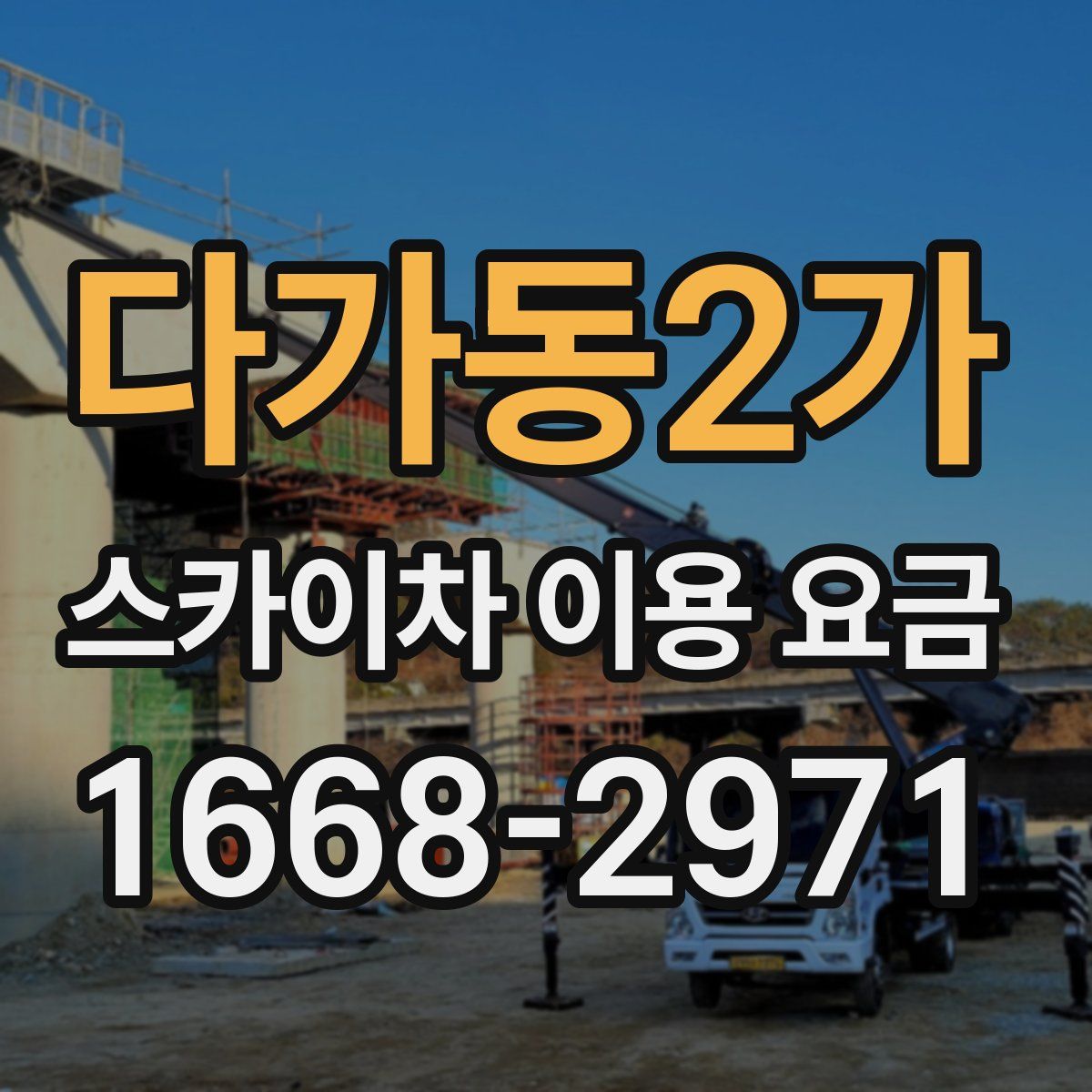 다가동2가 스카이차 이용 요금