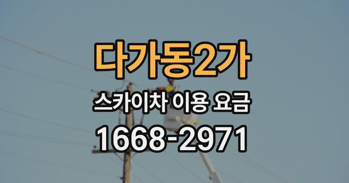 다가동2가 스카이차 이용 요금
