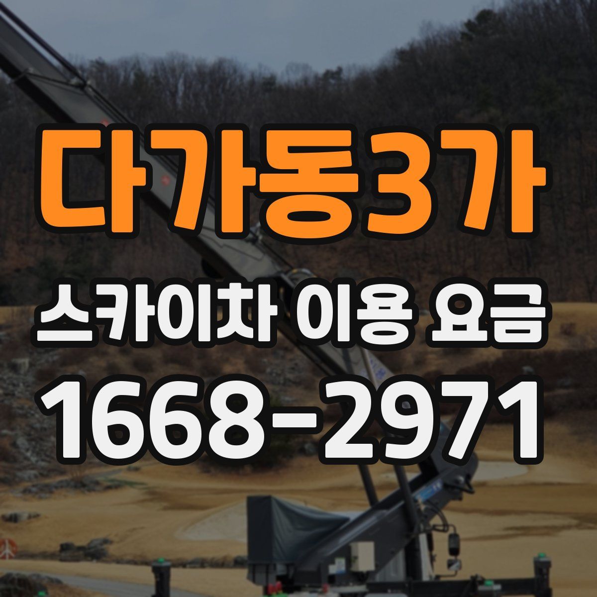 다가동3가 스카이차 이용 요금