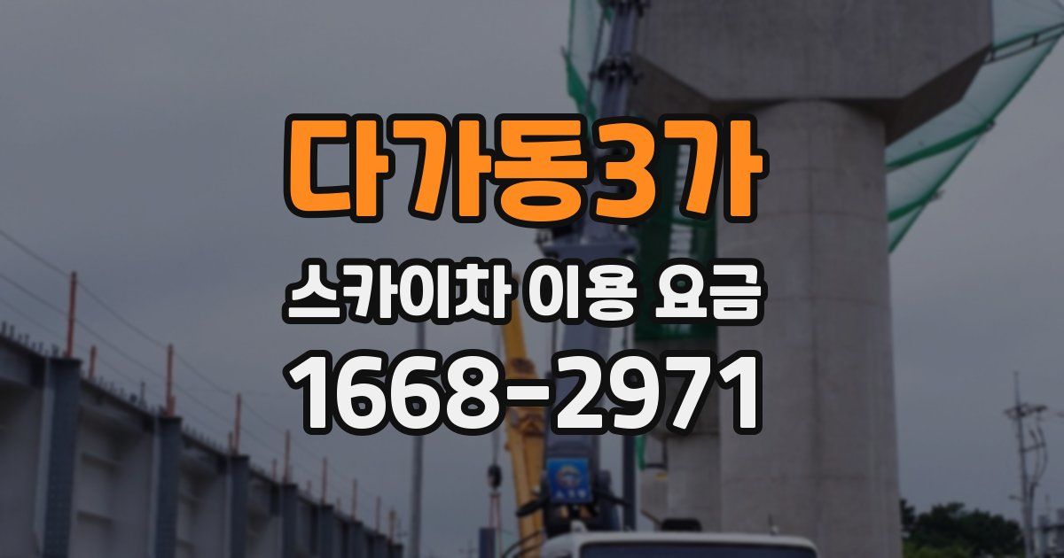 다가동3가 스카이차 이용 요금