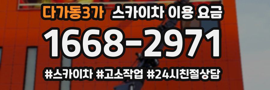 다가동3가 스카이차 이용 요금
