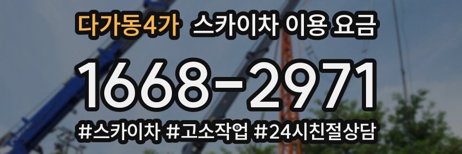 다가동4가 스카이차 이용 요금