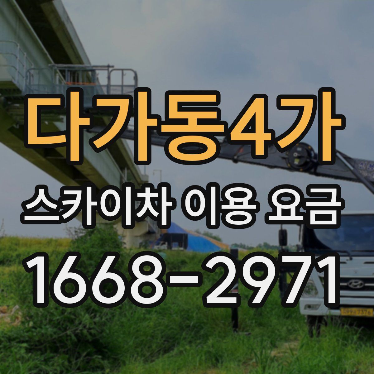 다가동4가 스카이차 이용 요금