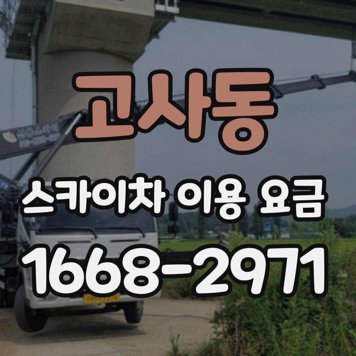 고사동 스카이차 이용 요금