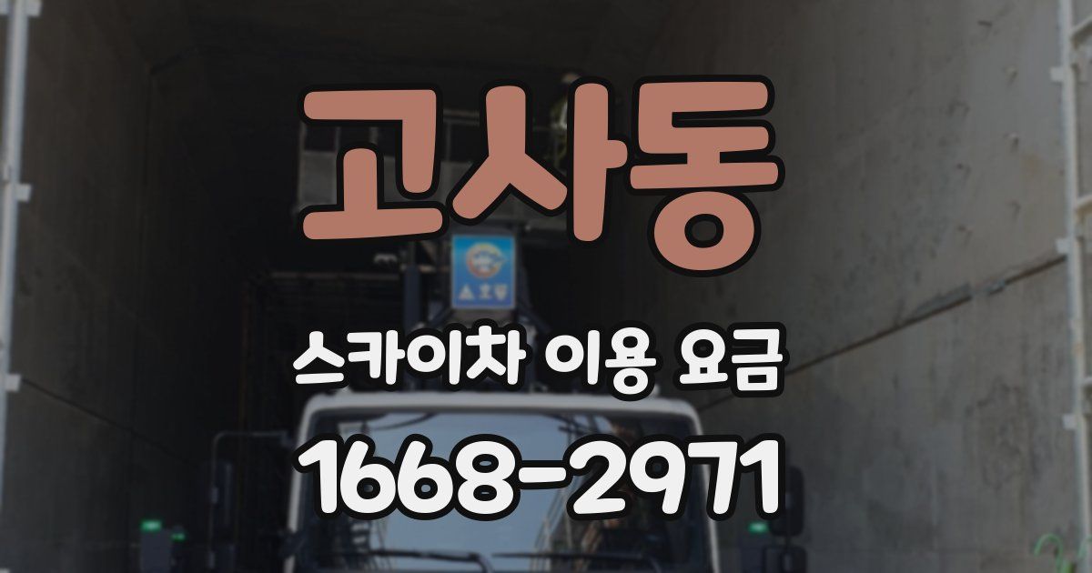 고사동 스카이차 이용 요금