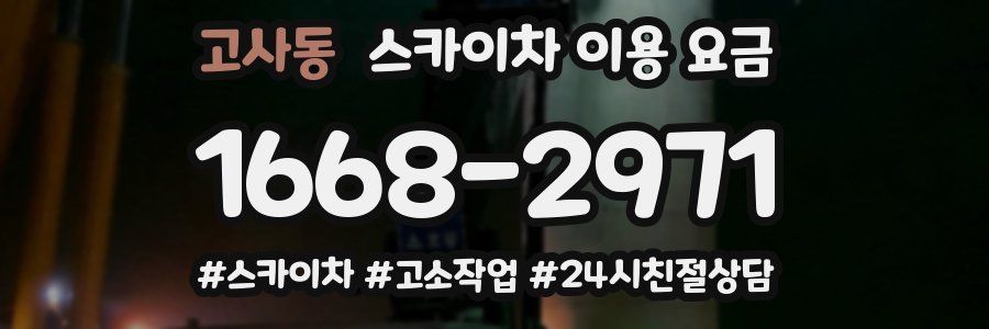 고사동 스카이차 이용 요금