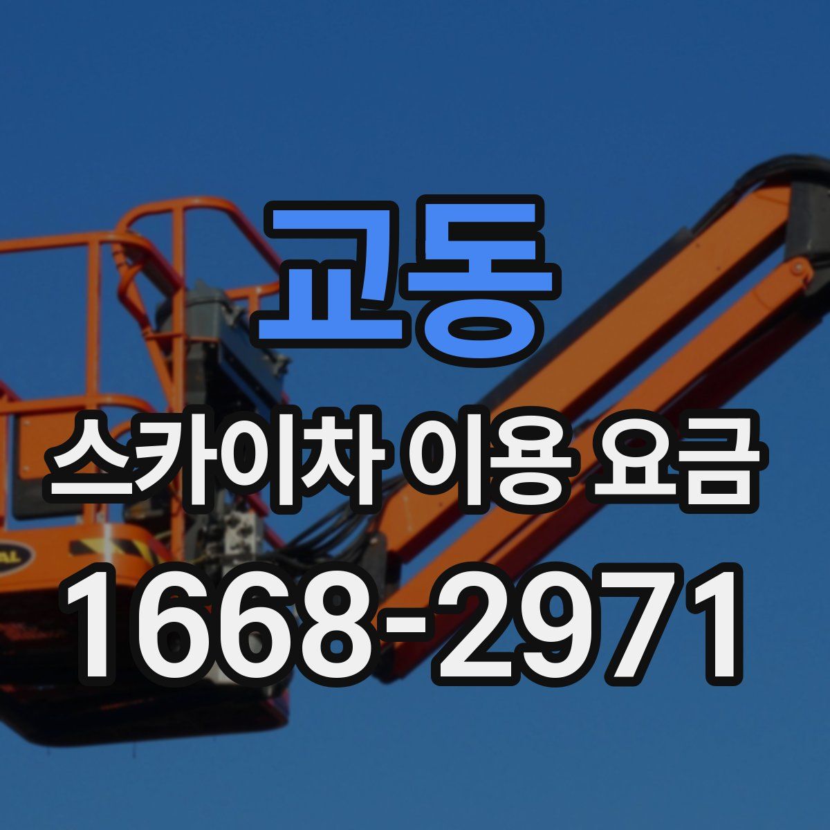 교동 스카이차 이용 요금