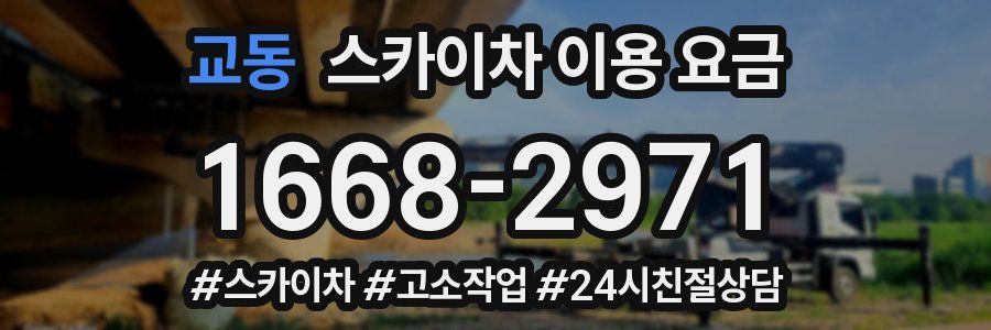 교동 스카이차 이용 요금