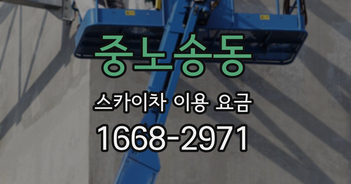 중노송동 스카이차 이용 요금