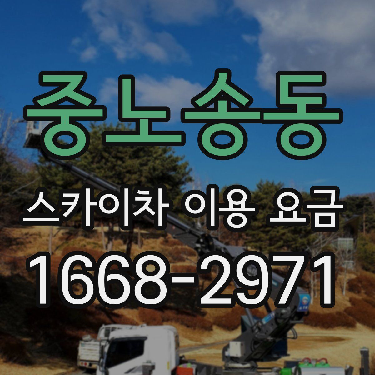 중노송동 스카이차 이용 요금