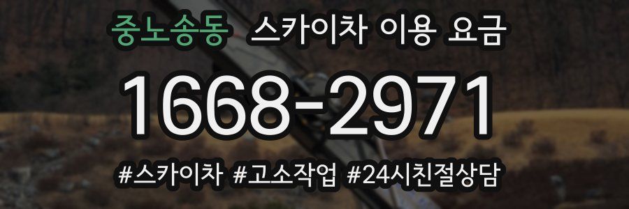 중노송동 스카이차 이용 요금