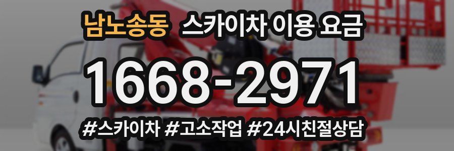 남노송동 스카이차 이용 요금