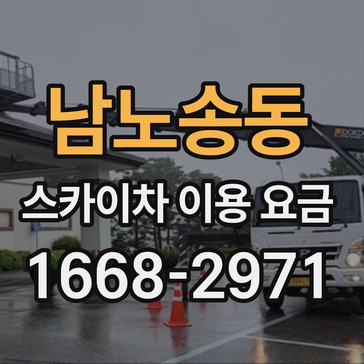 남노송동 스카이차 이용 요금