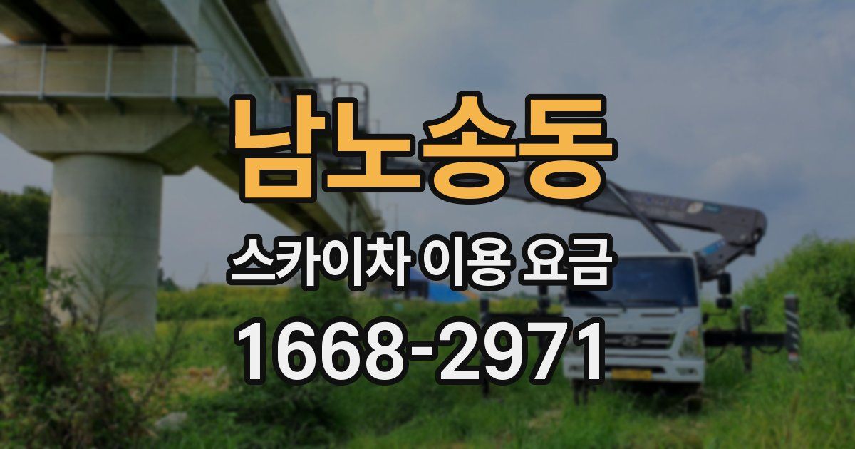 남노송동 스카이차 이용 요금