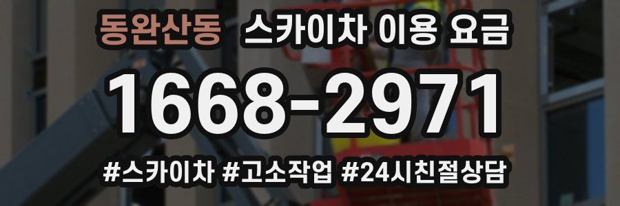 동완산동 스카이차 이용 요금