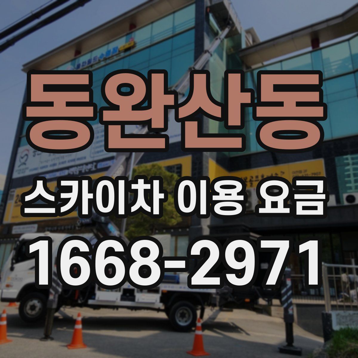 동완산동 스카이차 이용 요금