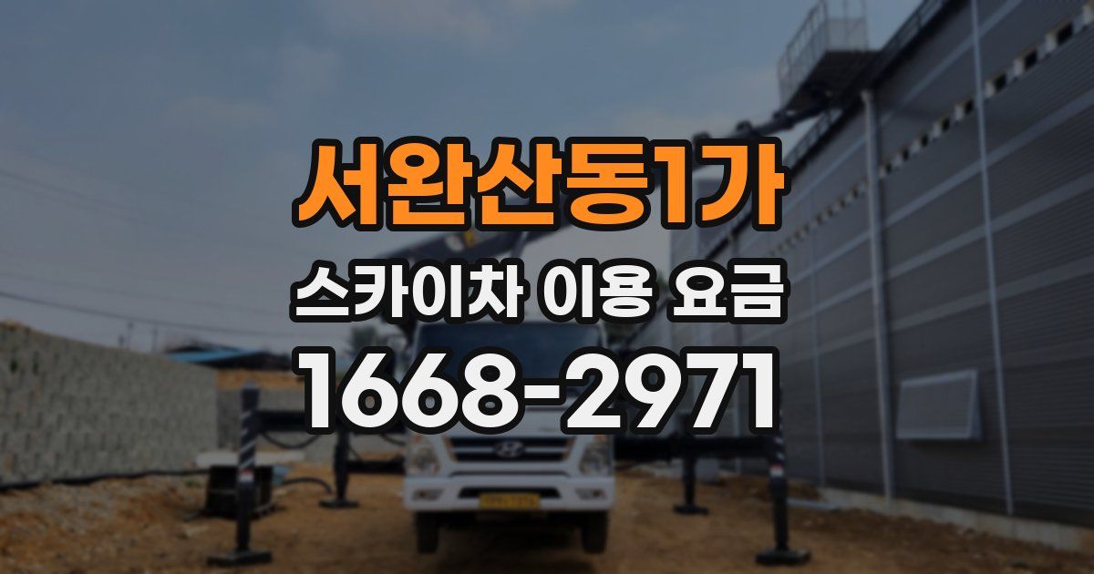 서완산동1가 스카이차 이용 요금