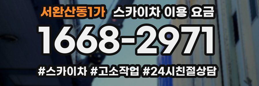 서완산동1가 스카이차 이용 요금