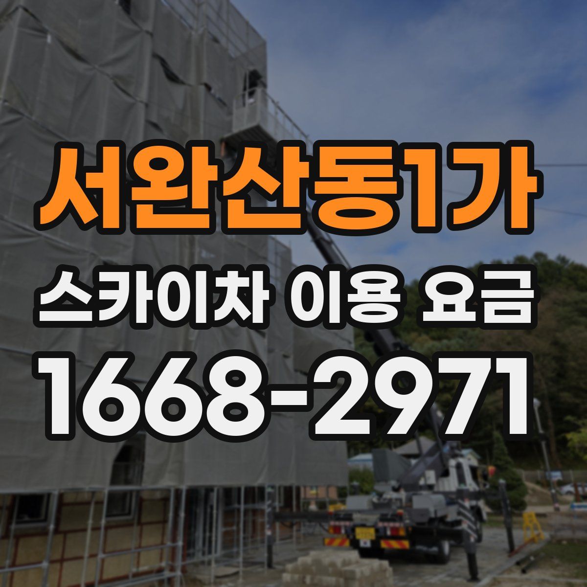 서완산동1가 스카이차 이용 요금