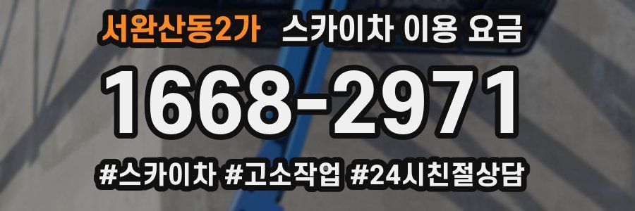 서완산동2가 스카이차 이용 요금