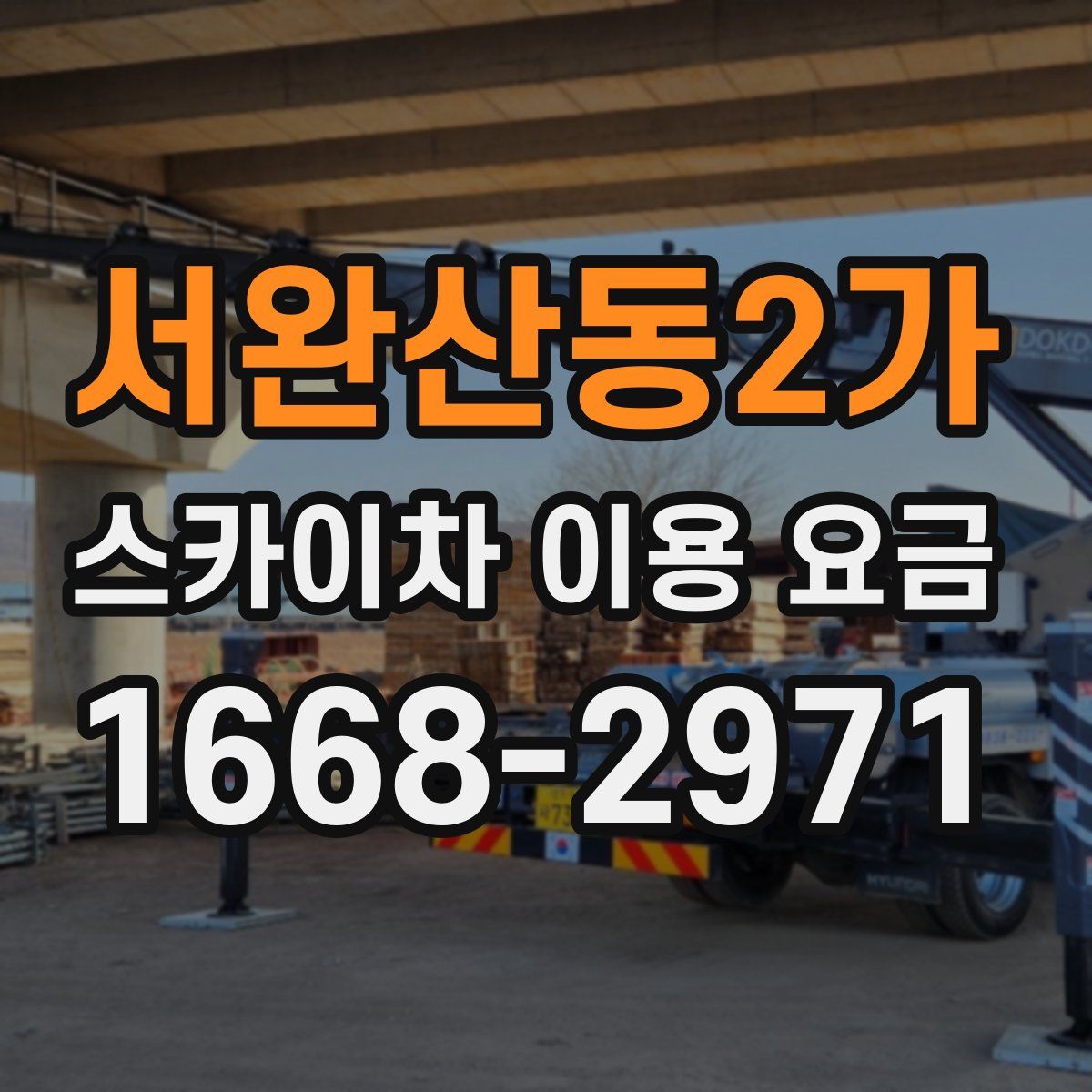 서완산동2가 스카이차 이용 요금