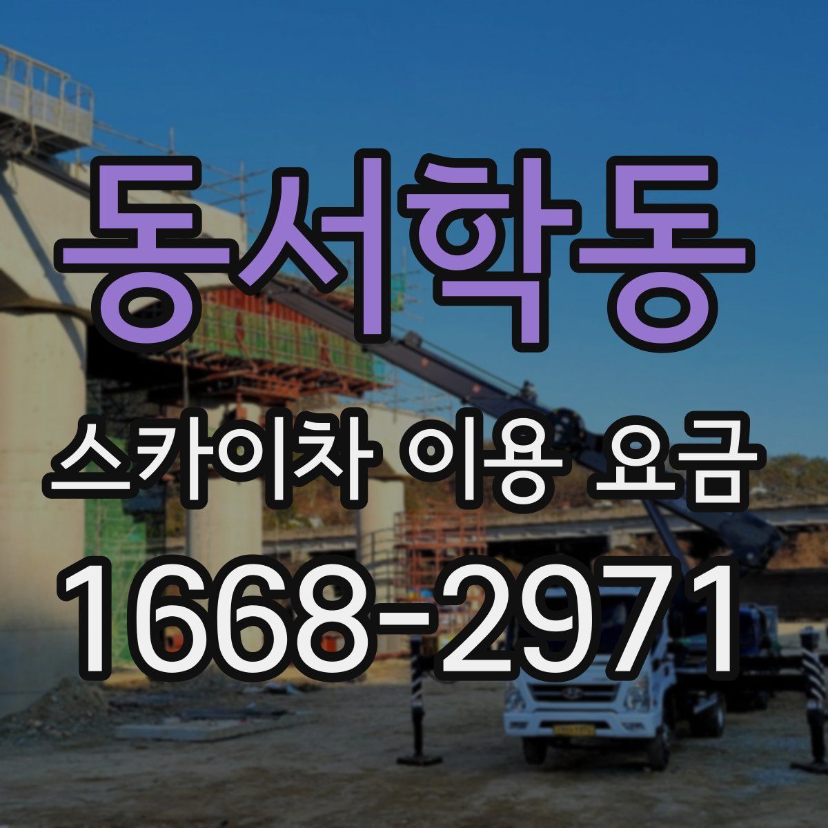 동서학동 스카이차 이용 요금