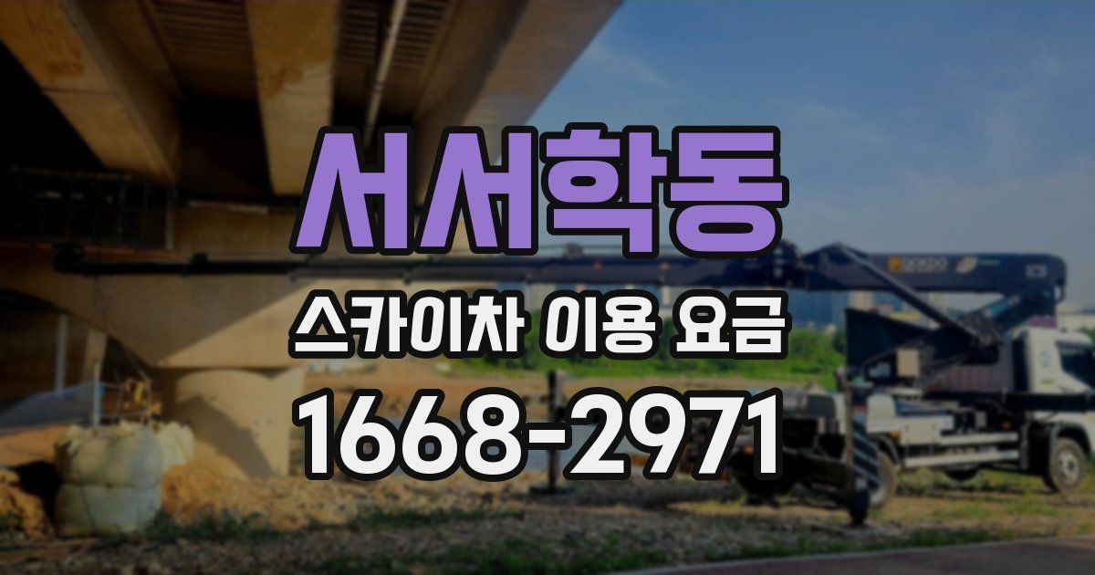 서서학동 스카이차 이용 요금