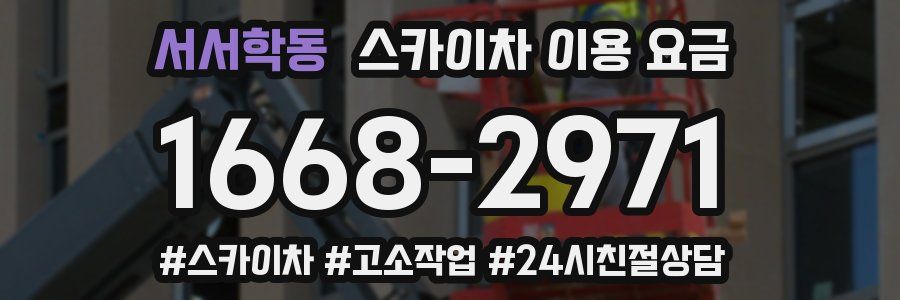 서서학동 스카이차 이용 요금