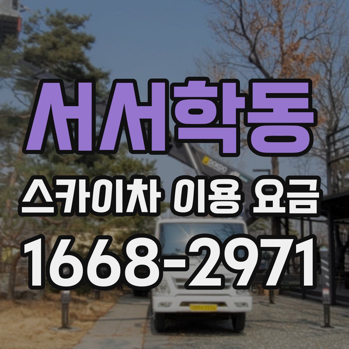 서서학동 스카이차 이용 요금