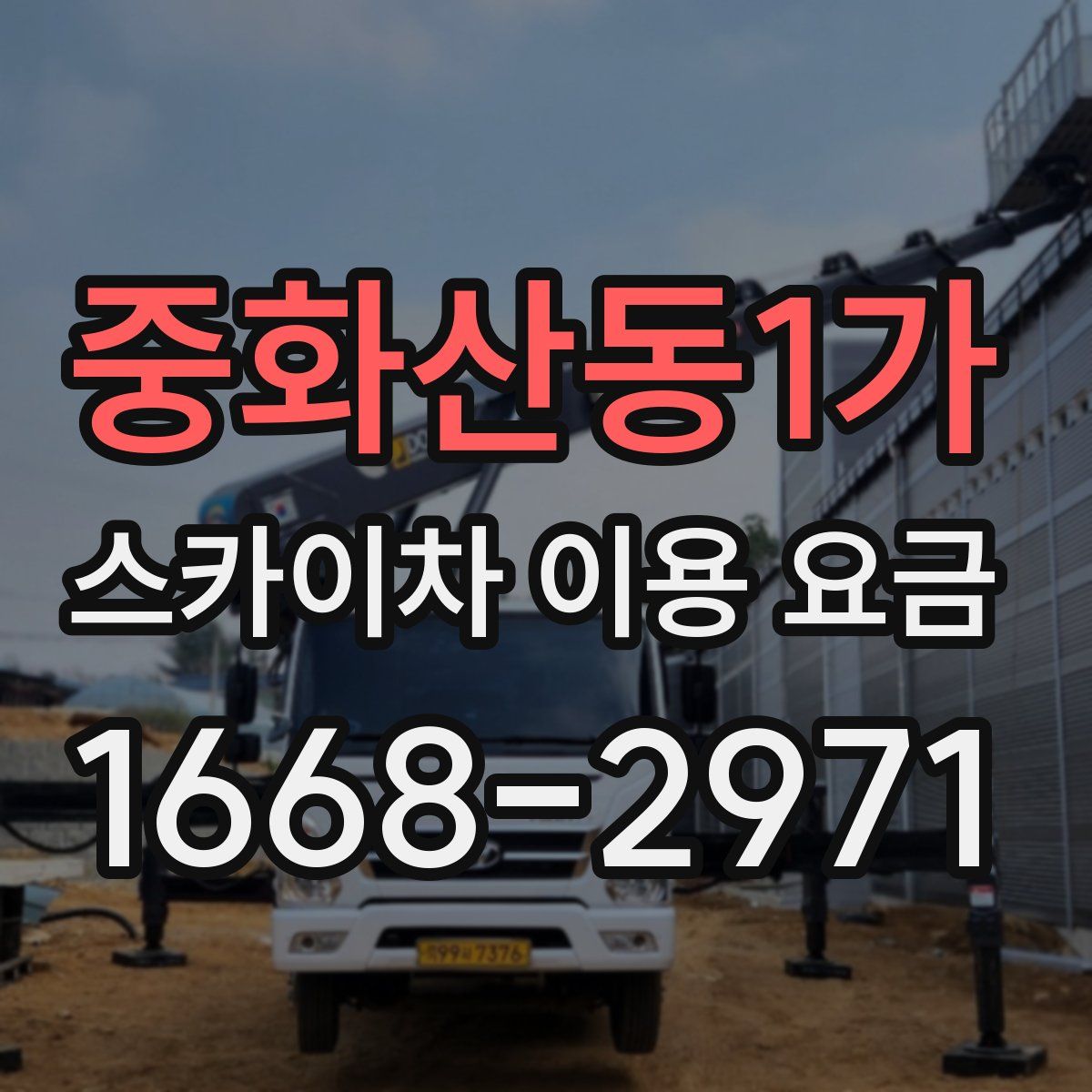 중화산동1가 스카이차 이용 요금