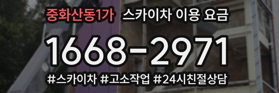 중화산동1가 스카이차 이용 요금