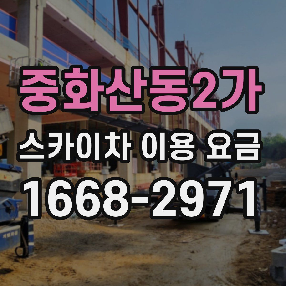 중화산동2가 스카이차 이용 요금