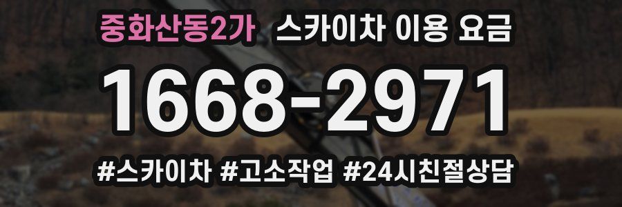 중화산동2가 스카이차 이용 요금