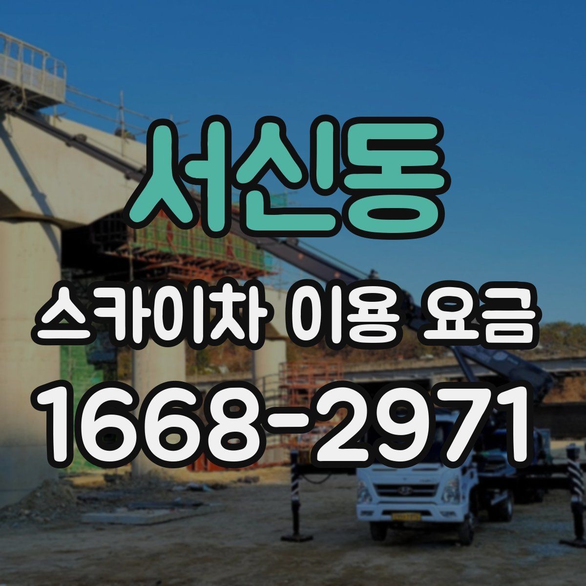 서신동 스카이차 이용 요금 비교 시 놓치기 쉬운 부분
