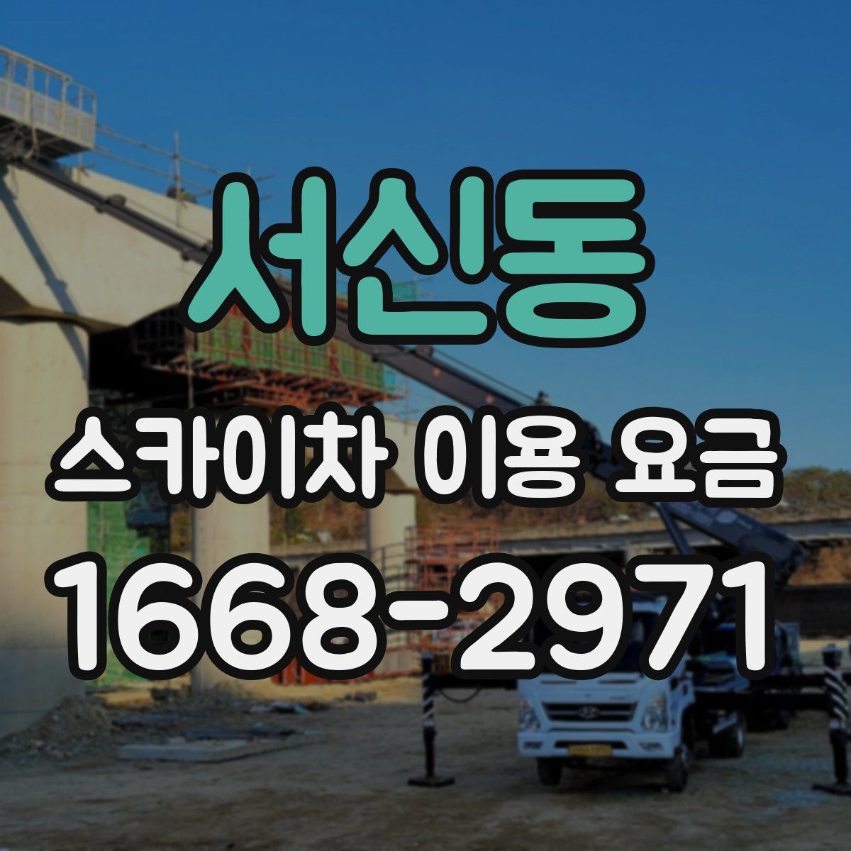 서신동 스카이차 이용 요금