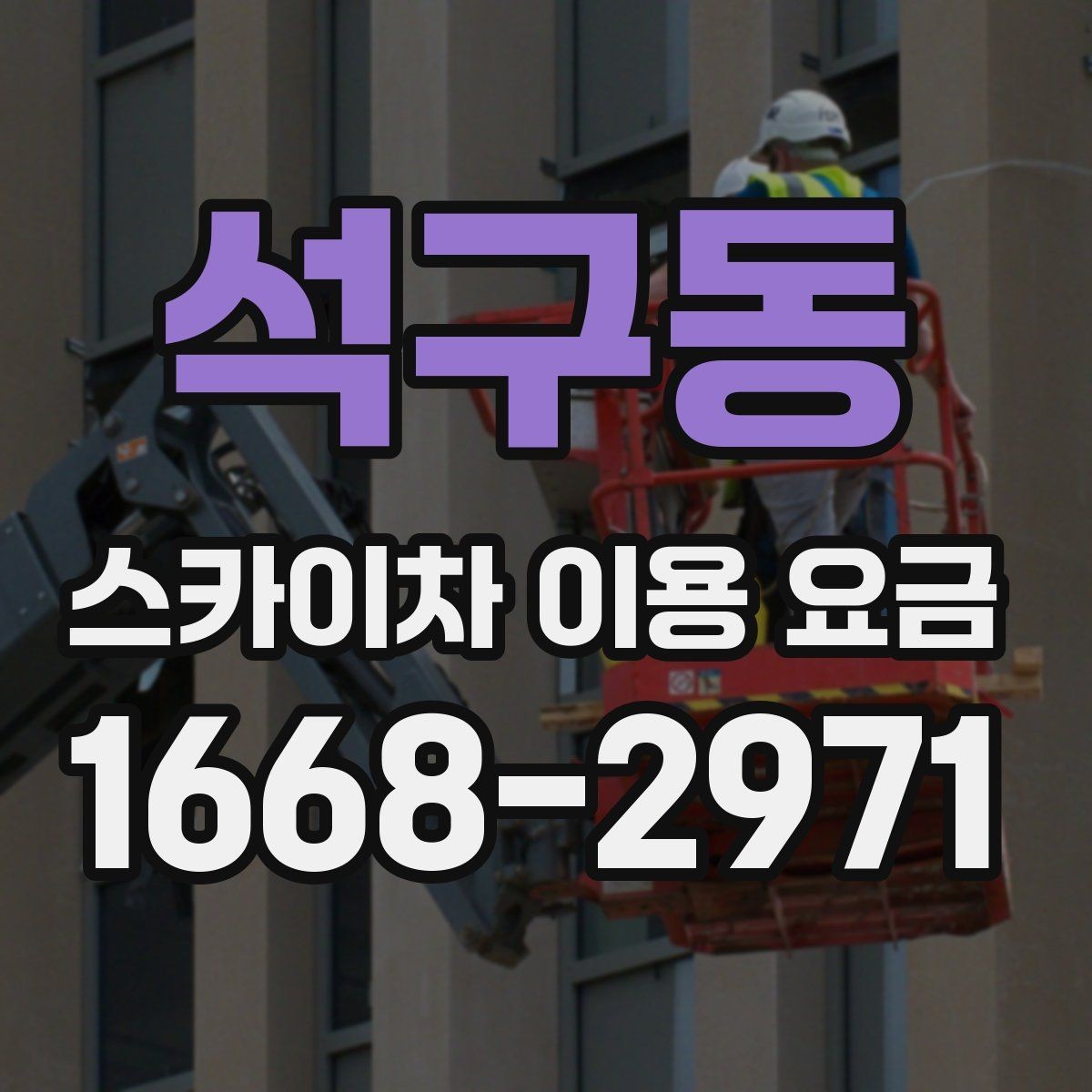 석구동 스카이차 이용 요금 상담을 더 쉽게 하는 방법
