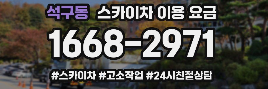 석구동 스카이차 이용 요금
