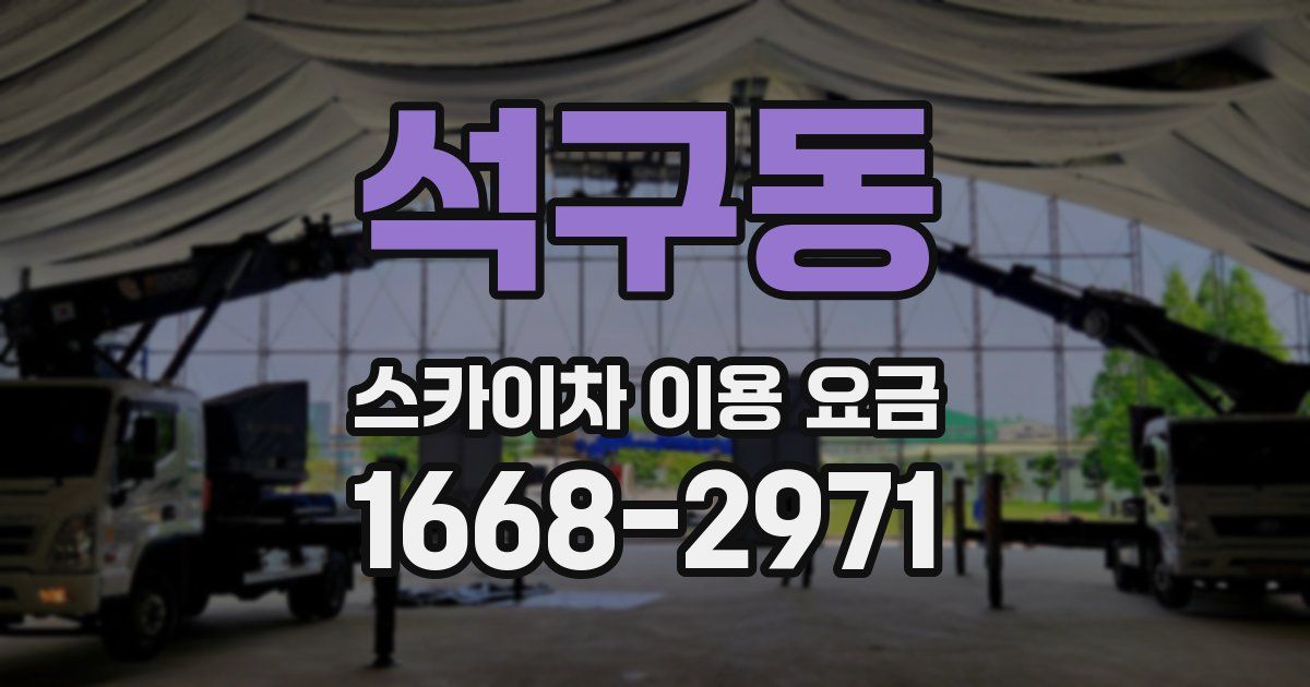 석구동 스카이차 이용 요금