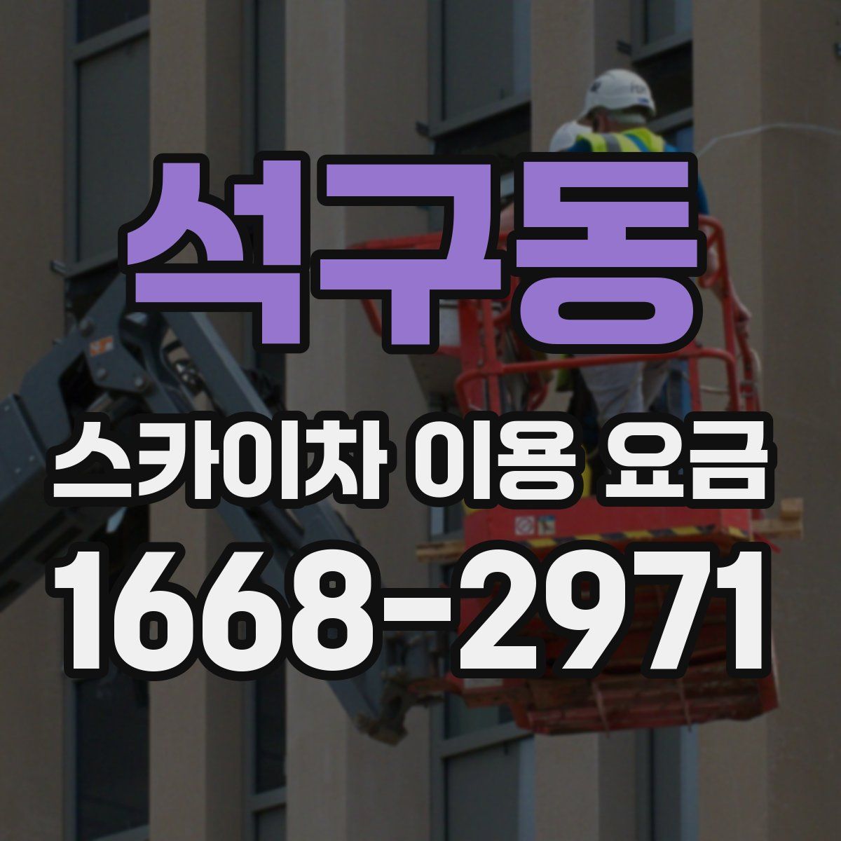 석구동 스카이차 이용 요금