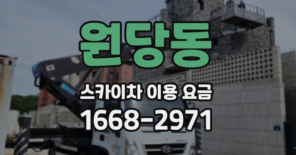 원당동 스카이차 이용 요금
